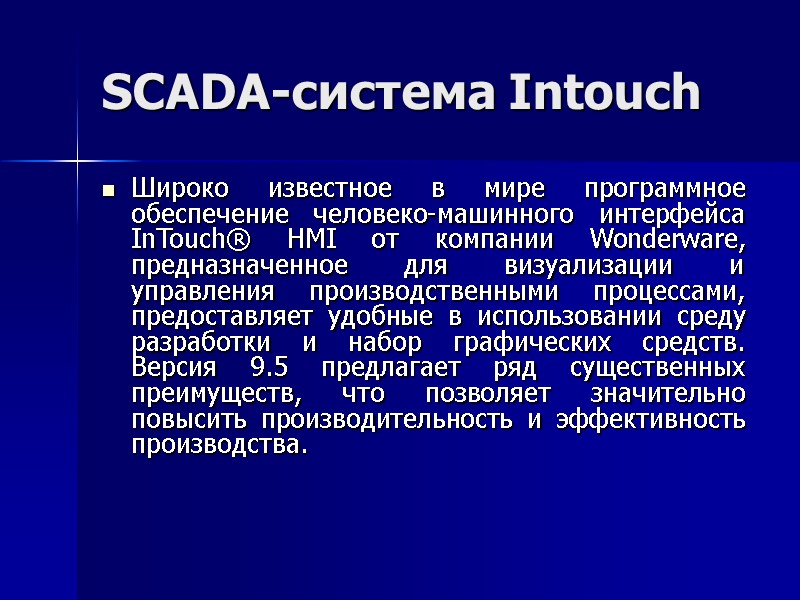 SCADA-система Intouch Широко известное в мире программное обеспечение человеко-машинного интерфейса InTouch® HMI от компании
